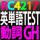 RC4217 英単語テスト動詞　GH