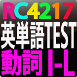 RC4217 英単語テスト動詞　I-L