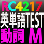 RC4217 英単語テスト動詞　M