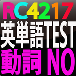 RC4217 英単語テスト動詞　NO