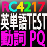 RC4217 英単語テスト動詞　PQ