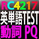 RC4217 英単語テスト動詞　PQ APK