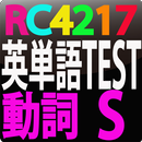 APK RC4217 英単語テスト動詞　S