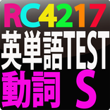 RC4217 英単語テスト動詞　S