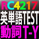 RC4217 英単語テスト動詞　T-Y