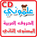 CD - علموني الحروف العربي مستوي 2 APK