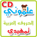 CD - علموني الحروف العربي تمهيدي APK