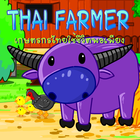 Thai Farmer ปลูกผักแบบไทย icon