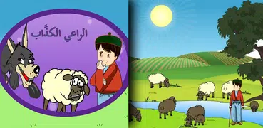 الراعي الكذاب - قصة وألعاب
