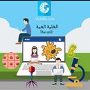 الخلية الحية /the cell APK