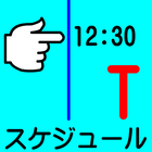 タイムスケジュール（TimeSchedule） icon