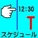 APK タイムスケジュール（TimeSchedule）