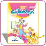 ”كنوز الرياضيات الكتاب الأول