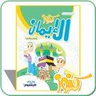 كنوز الإيمان الكتاب الثاني ikona