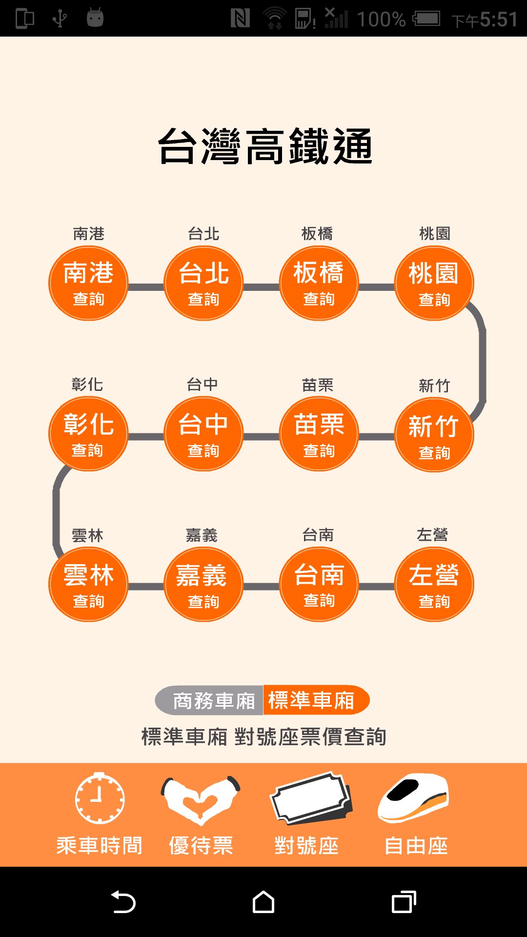 台灣高鐵通 APK for Android Download