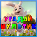 Угадай мультик APK