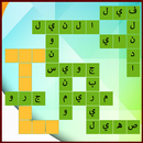 تحدي الكلمات - الكلمات المتقاطعة APK