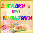 Угадай мультик (Загадки) APK