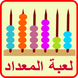 لعبة المعداد