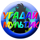 Угадай мультик 2015 APK