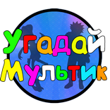 Угадай мультик 2017