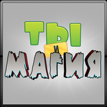 Ты и Магия