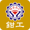 新營高工模具科鉗工