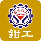 新營高工模具科鉗工 icono
