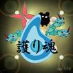 護り魂