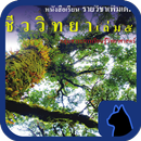 ชีววิทยา เล่ม5 (Aurasma) APK