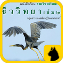 ชีววิทยา เล่ม2 (Aurasma) APK