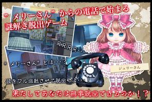 脱出ゲーム　メリーさんの電話 スクリーンショット 1