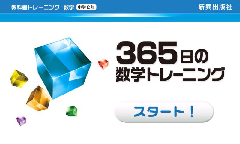 教科書トレーニング 数学2年 365日の数学トレーニング For Android Apk Download