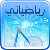 رياضياتي APK