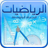 رياضيات الكويت للمرحلةالمتوسطة