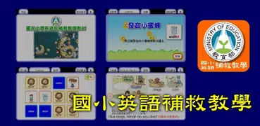 國小英語補救教學