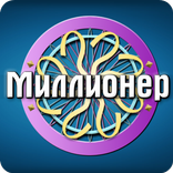 Миллионер