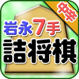 岩永光一の詰将棋