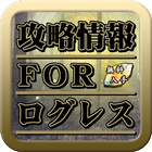 最速ログレス攻略情報 icon