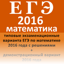 ЕГЭ математика 2016 APK