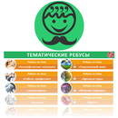Ребусы APK
