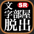 脱出ゲーム 文字部屋脱出 ~文字が鍵を握る謎解き~