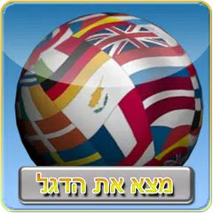 מצא את הדגל - טריוויה דגלים