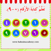 كتابة الأرقام APK