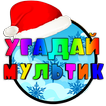 Угадай Мультик (Новогодний)