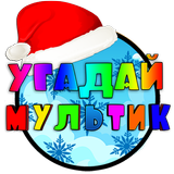 Icona Угадай Мультик (Новогодний)