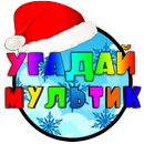 Угадай Мультик (Новогодний) APK