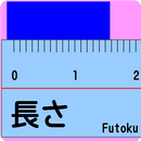 長さ(cm,mm) APK