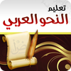 تعليم النحو العربي ไอคอน
