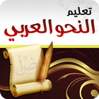 تعليم النحو العربي biểu tượng